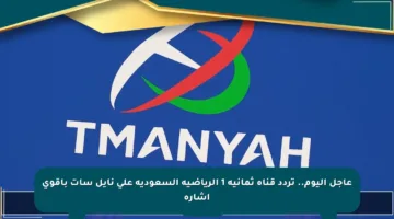 عاجل اليوم.. تردد قناة ثمانية 1 الرياضية السعودية على نايل سات بأقوى إشارة